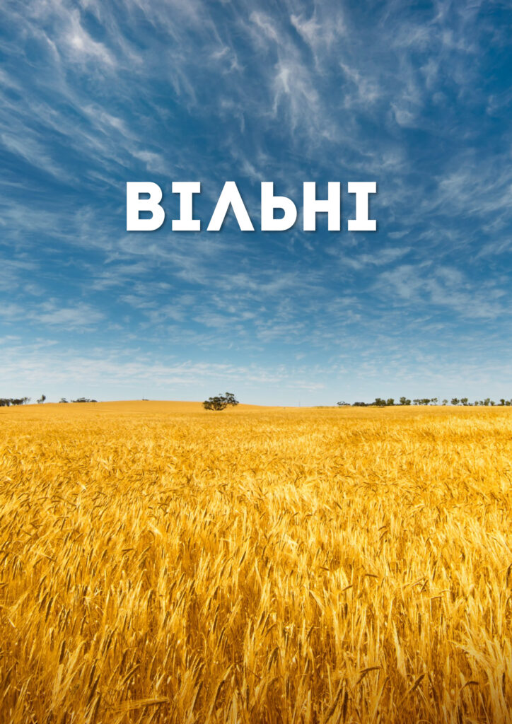 Вільні - Ukrainian Producers Hub